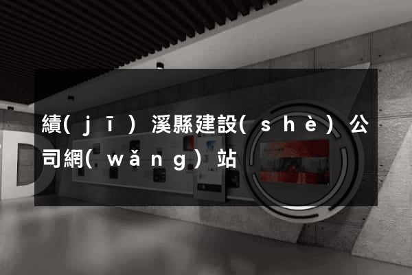 績(jī)溪縣建設(shè)公司網(wǎng)站