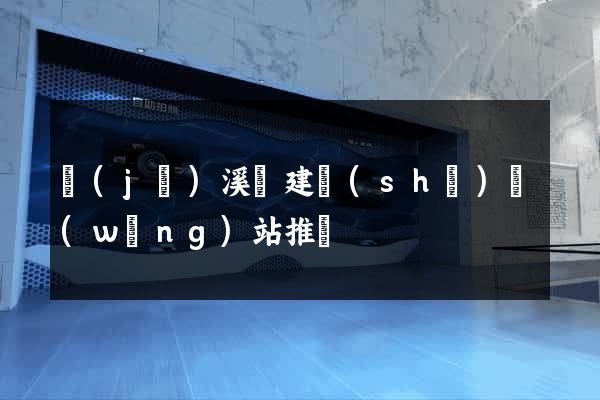 績(jī)溪縣建設(shè)網(wǎng)站推廣