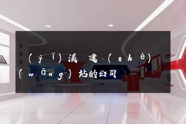 績(jī)溪縣建設(shè)網(wǎng)站的公司