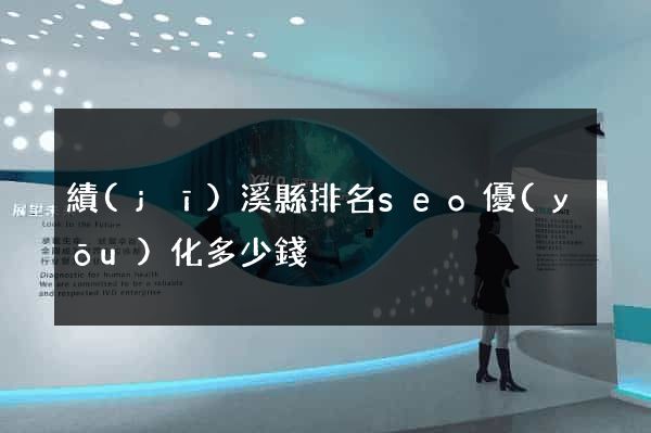 績(jī)溪縣排名seo優(yōu)化多少錢