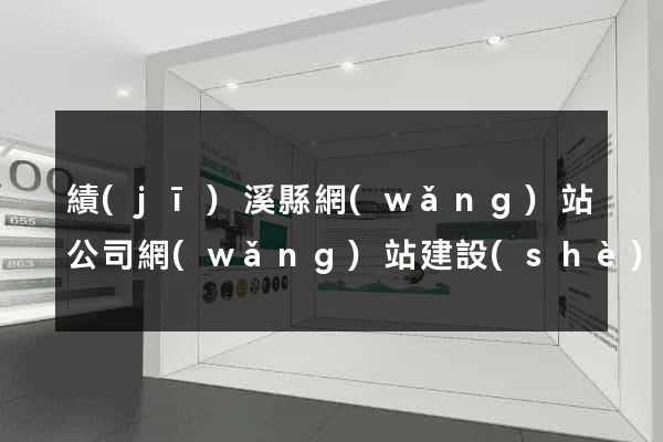 績(jī)溪縣網(wǎng)站公司網(wǎng)站建設(shè)