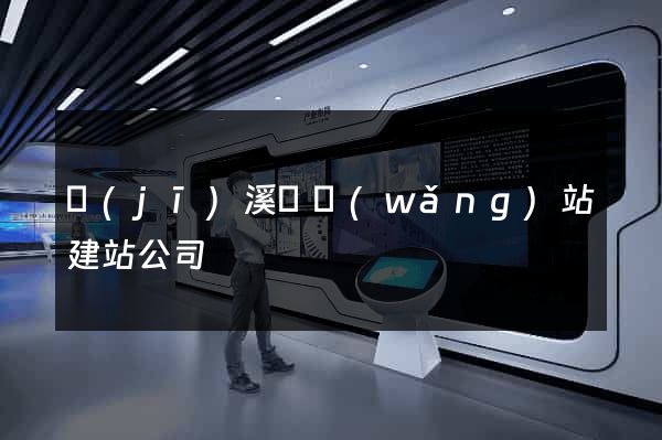 績(jī)溪縣網(wǎng)站建站公司