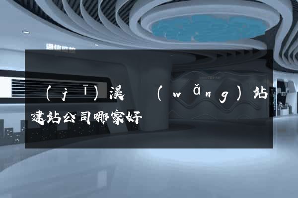 績(jī)溪縣網(wǎng)站建站公司哪家好