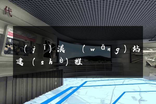 績(jī)溪縣網(wǎng)站建設(shè)推廣
