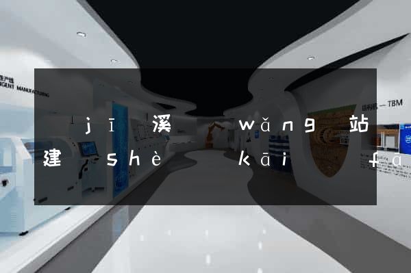 績(jī)溪縣網(wǎng)站建設(shè)開(kāi)發(fā)價(jià)格