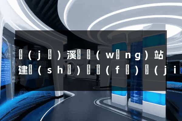 績(jī)溪縣網(wǎng)站建設(shè)開發(fā)價(jià)格
