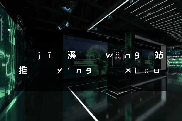 績(jī)溪縣網(wǎng)站推廣營(yíng)銷(xiāo)