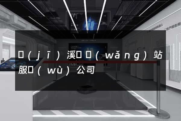 績(jī)溪縣網(wǎng)站服務(wù)公司