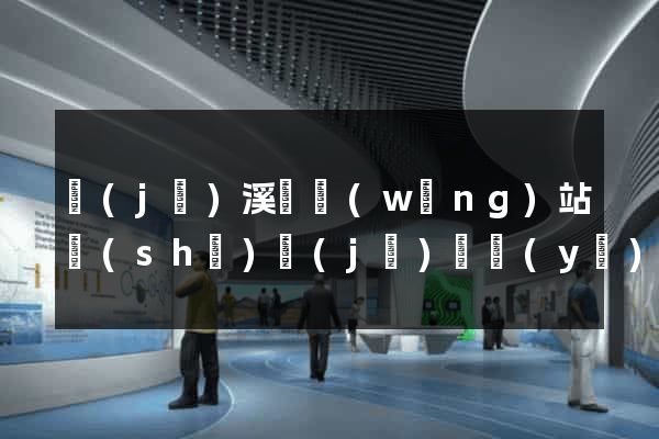 績(jī)溪縣網(wǎng)站設(shè)計(jì)專業(yè)的公司