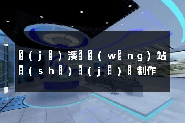 績(jī)溪縣網(wǎng)站設(shè)計(jì)與制作