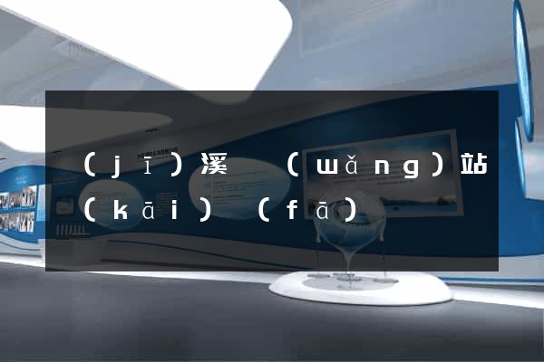 績(jī)溪縣網(wǎng)站開(kāi)發(fā)
