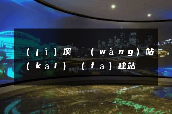 績(jī)溪縣網(wǎng)站開(kāi)發(fā)建站