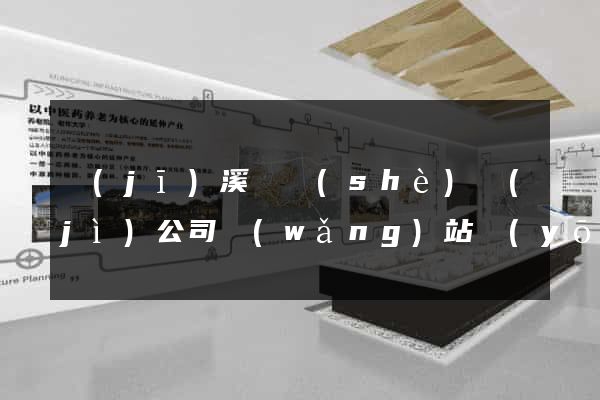 績(jī)溪縣設(shè)計(jì)公司網(wǎng)站優(yōu)化