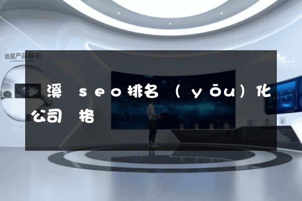 績溪縣seo排名優(yōu)化公司價格