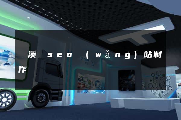 績溪縣seo網(wǎng)站制作