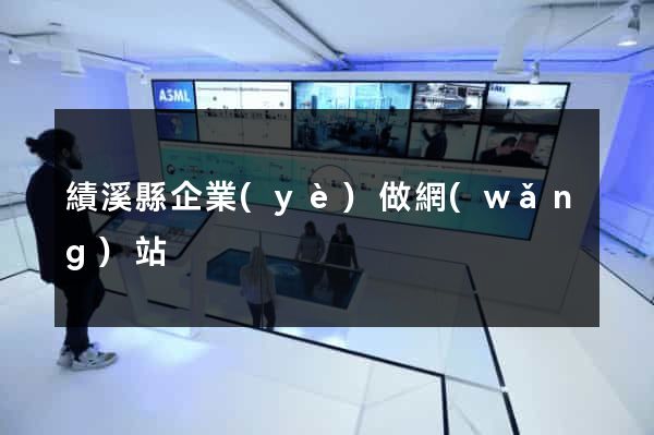 績溪縣企業(yè)做網(wǎng)站