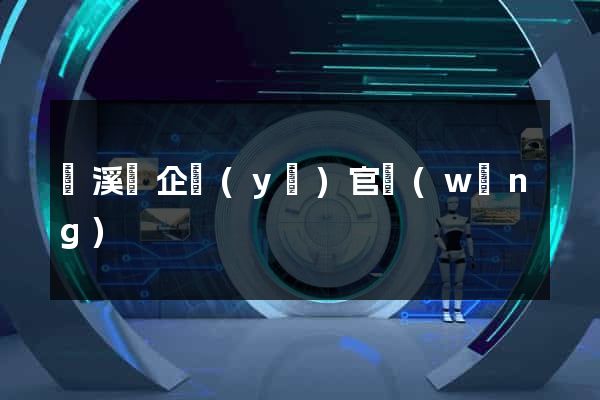 績溪縣企業(yè)官網(wǎng)