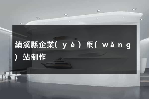 績溪縣企業(yè)網(wǎng)站制作