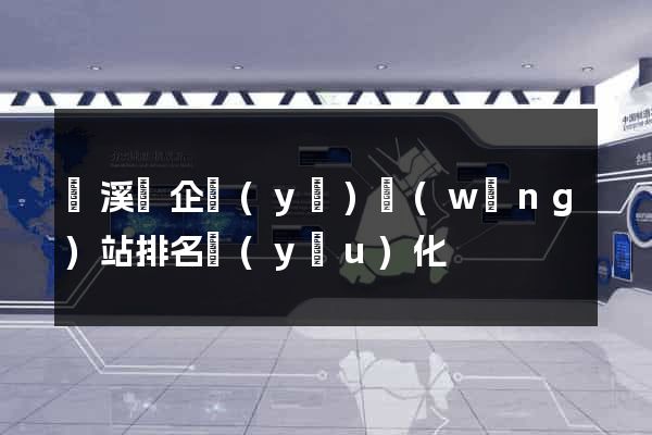績溪縣企業(yè)網(wǎng)站排名優(yōu)化