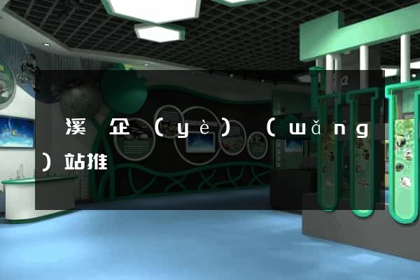 績溪縣企業(yè)網(wǎng)站推廣