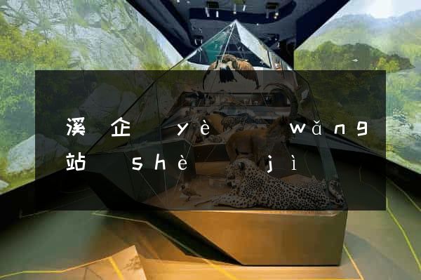 績溪縣企業(yè)網(wǎng)站設(shè)計(jì)