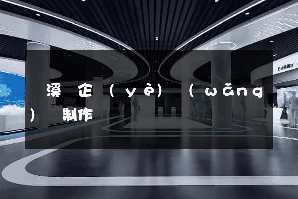 績溪縣企業(yè)網(wǎng)頁制作