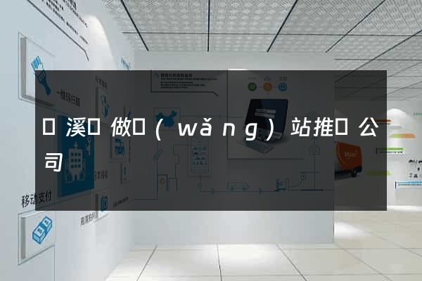 績溪縣做網(wǎng)站推廣公司