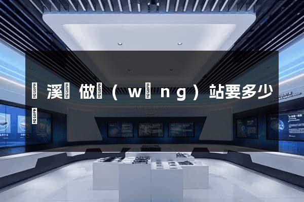 績溪縣做網(wǎng)站要多少錢