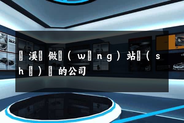績溪縣做網(wǎng)站設(shè)計的公司