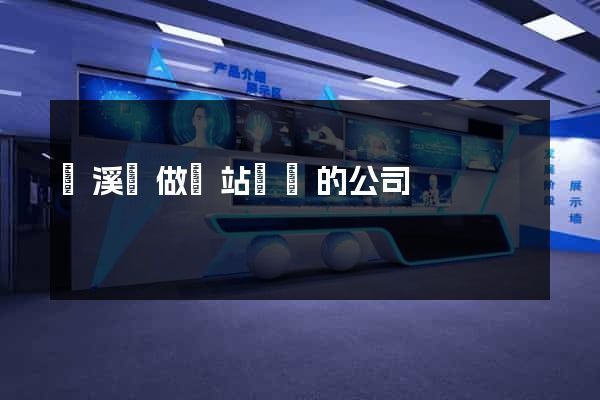 績溪縣做網站設計的公司