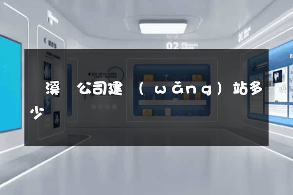 績溪縣公司建網(wǎng)站多少錢