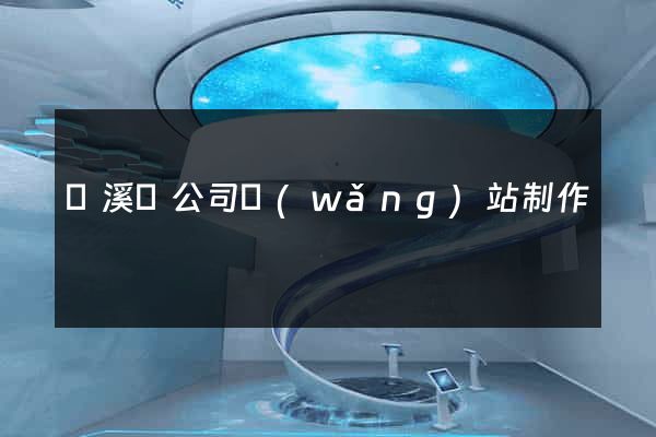 績溪縣公司網(wǎng)站制作