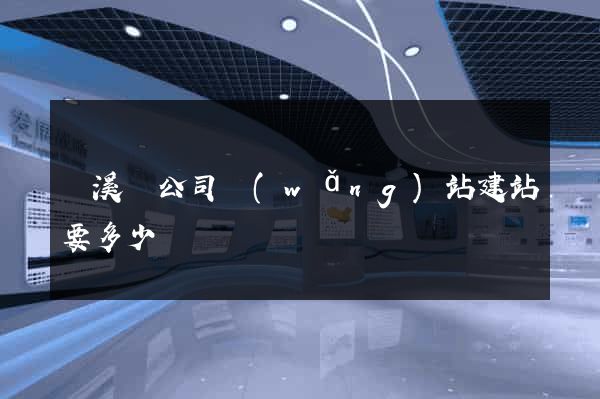 績溪縣公司網(wǎng)站建站要多少錢