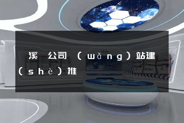 績溪縣公司網(wǎng)站建設(shè)推廣