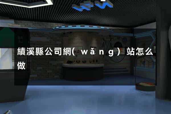 績溪縣公司網(wǎng)站怎么做