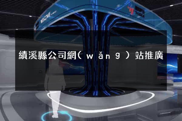 績溪縣公司網(wǎng)站推廣