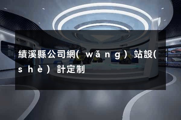 績溪縣公司網(wǎng)站設(shè)計定制