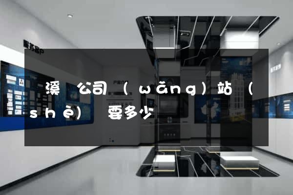 績溪縣公司網(wǎng)站設(shè)計要多少錢
