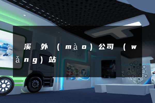 績溪縣外貿(mào)公司網(wǎng)站