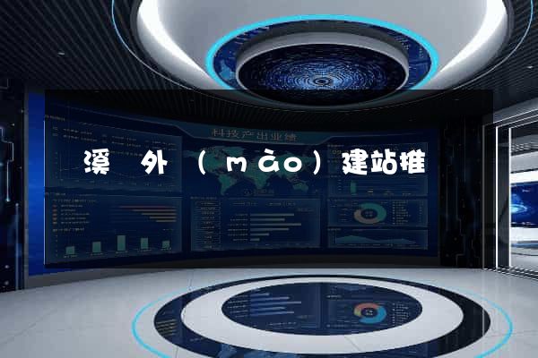 績溪縣外貿(mào)建站推廣
