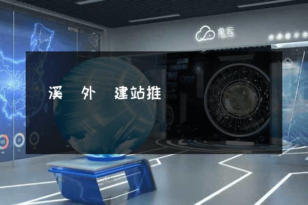 績溪縣外貿建站推廣
