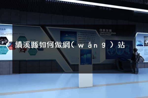 績溪縣如何做網(wǎng)站