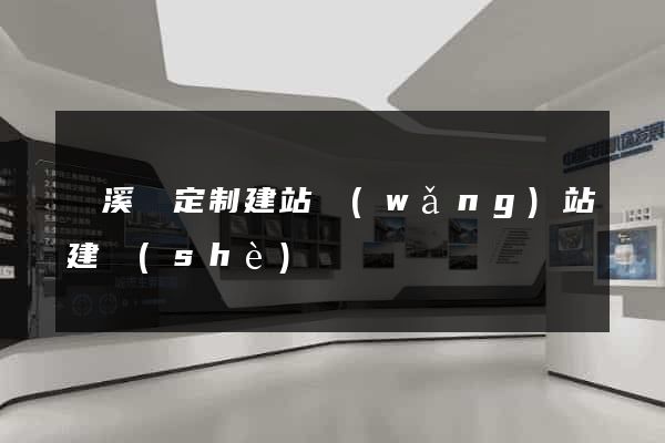 績溪縣定制建站網(wǎng)站建設(shè)