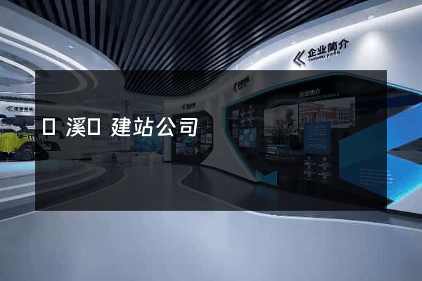 績溪縣建站公司
