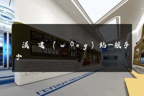 績溪縣建網(wǎng)站一般多少錢