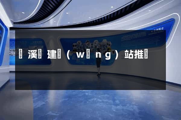 績溪縣建網(wǎng)站推廣