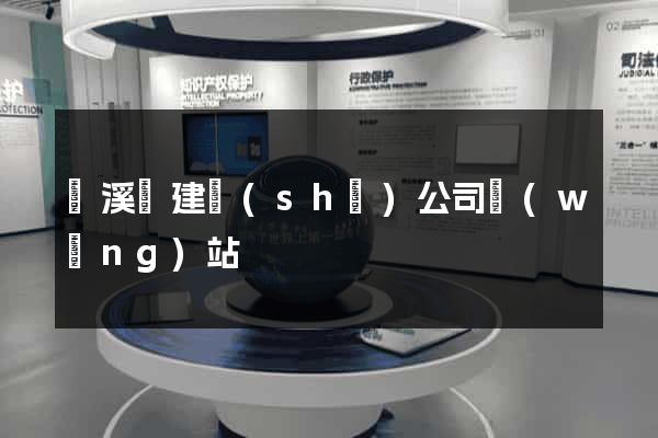 績溪縣建設(shè)公司網(wǎng)站