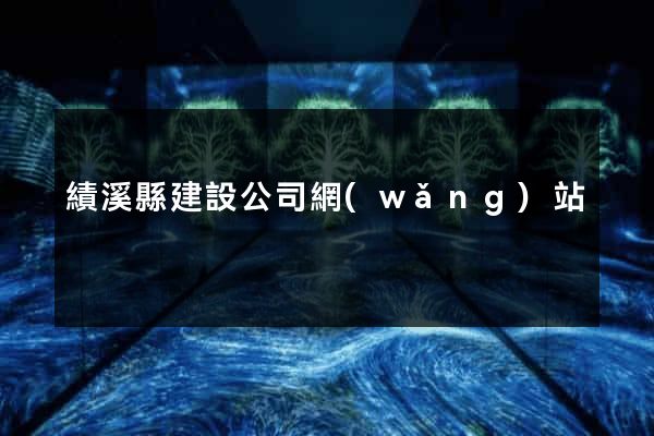 績溪縣建設公司網(wǎng)站