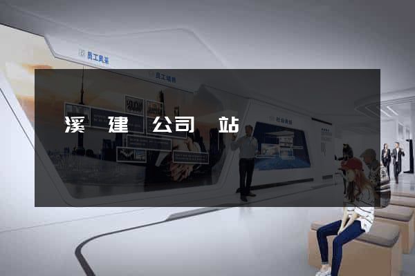 績溪縣建設公司網站
