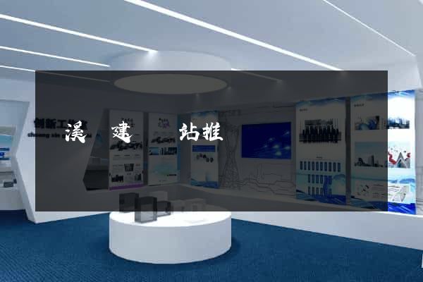 績溪縣建設網站推廣